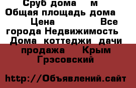 Сруб дома 175м2 › Общая площадь дома ­ 175 › Цена ­ 980 650 - Все города Недвижимость » Дома, коттеджи, дачи продажа   . Крым,Грэсовский
